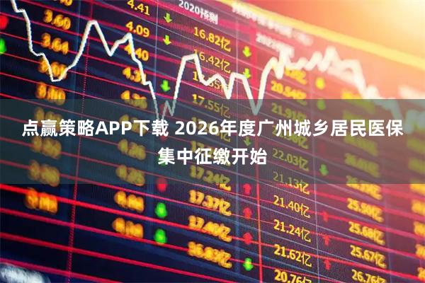 点赢策略APP下载 2026年度广州城乡居民医保集中征缴开始