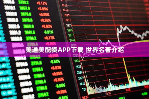 美通美配资APP下载 世界名著介绍
